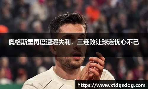 奥格斯堡再度遭遇失利，三连败让球迷忧心不已
