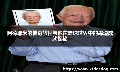 阿德耶米的传奇旅程与他在篮球世界中的辉煌成就探秘