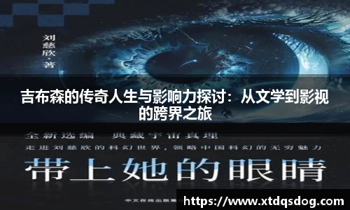 吉布森的传奇人生与影响力探讨：从文学到影视的跨界之旅