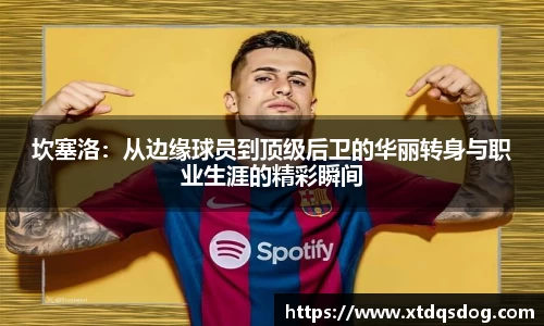 坎塞洛：从边缘球员到顶级后卫的华丽转身与职业生涯的精彩瞬间