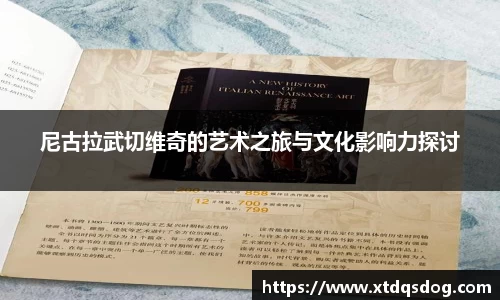 尼古拉武切维奇的艺术之旅与文化影响力探讨