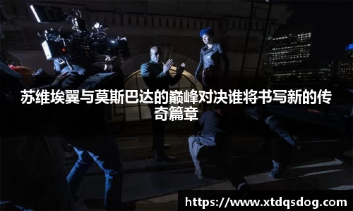 苏维埃翼与莫斯巴达的巅峰对决谁将书写新的传奇篇章
