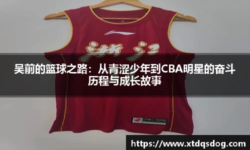 吴前的篮球之路：从青涩少年到CBA明星的奋斗历程与成长故事