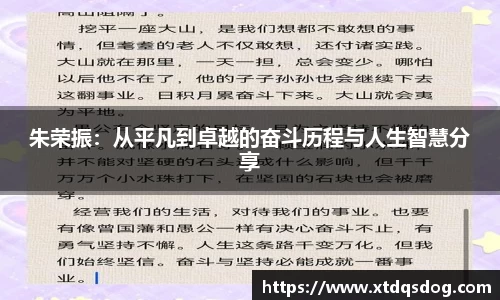 朱荣振：从平凡到卓越的奋斗历程与人生智慧分享