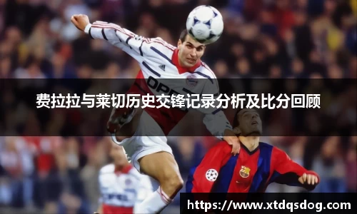 费拉拉与莱切历史交锋记录分析及比分回顾